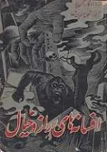 دانلود pdf کتاب افسانه‌های راز و خیال ادگار آلن پو رایگان