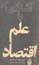 دانلود pdf کتاب آشنایی با علم اقتصاد لودویگ اچ.مای رایگان