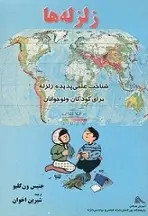 دانلود pdf کتاب شناخت علمی پدیده ی زلزله جنیس ون کلیو رایگان