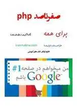 دانلود pdf کتاب صفر تا صد PHP برای همه رایگان