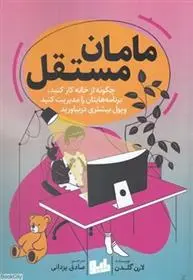 دانلود pdf کتاب مامان مستقل لارن گلدن
