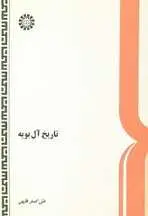 دانلود pdf کتاب تاریخ آل بویه علی اصغر فقیهی رایگان