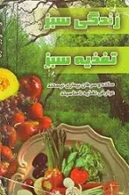 دانلود pdf کتاب زندگی سبز با تغذیه سبز علی همتی رودسری رایگان