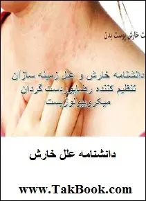 دانلود pdf کتاب  دانشنامه خارش و علل زمینه ساز آن  رضا پوردستگردان رایگان