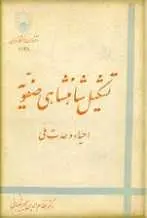 دانلود pdf کتاب تشکیل شاهنشاهی صفویه نظام الدین مجیر شیبانی رایگان
