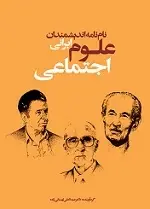 دانلود pdf کتاب نام نامه اندیشمندان ایرانی علوم اجتماعی عبدالعلی لهسائی زاده رایگان