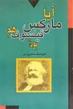 دانلود pdf کتاب آیا مارکس فیلسوف هم بود؟ هوشنگ ماهریان رایگان