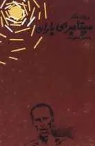 دانلود pdf کتاب سپتامبر بی باران ویلیام فاکنر رایگان