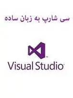 دانلود pdf کتاب سی شارپ به زبان ساده یونس ابراهیمی رایگان