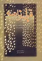 دانلود pdf کتاب قابوس‌نامه امیر عنصرالمعالی کیکاووس رایگان
