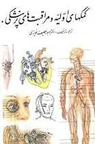 دانلود pdf کتاب کمکهای اولیه و مراقبت های پزشکی عبدالطیف حویزی رایگان