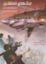 دانلود pdf کتاب جنگ های نامتقارن بارتلمي كورمونت و داكوريبنيكار رایگان