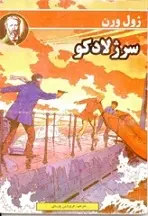 دانلود pdf کتاب سرژ لادکو ( ناخدای دانوب ) ژول ورن رایگان