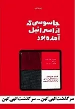 دانلود pdf کتاب جاسوسی که از اسرائیل آمده بود بن دان رایگان
