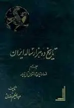 دانلود pdf کتاب تاریخ ده هزار ساله ایران : از س‍اس‍ان‍ی‍ان‌ ت‍ا ان‍ق‍راض‌ آل‌ زی‍ار عبدالعظیم رضایی رایگان