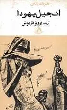 دانلود pdf کتاب انجیل یهودا هنریک پاناس رایگان