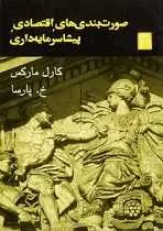 دانلود pdf کتاب صورت بندی های اقتصادی پیش سرمایه داری کارل مارکس رایگان