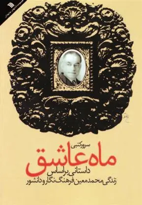 دانلود pdf کتاب ماه عاشق سرور کتبی