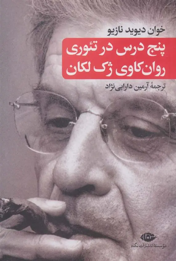 دانلود pdf کتاب پنج درس در تئوری روان کاوی ژک لکان خوان داوید نازیو
