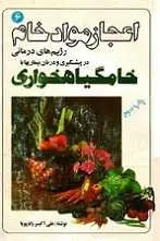 دانلود pdf کتاب اعجاز مواد خام علی اکبر رادپویا رایگان