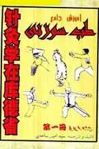 دانلود pdf کتاب آموزش جامع طب سوزنی سید امیر ساعدی رایگان