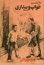 دانلود pdf کتاب ۲۴ ساعت در خواب و بیداری صمد بهرنگی رایگان