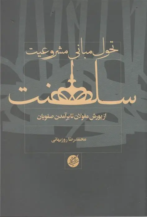 دانلود pdf کتاب تحول مبانی مشروعیت سلطنت محمدرضا روزبهانی