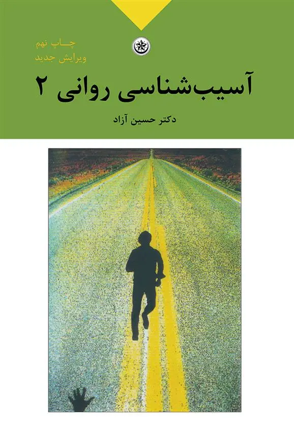 دانلود pdf کتاب آسیب شناسی روانی ۲ بر اساس DSM - IV - TR حسین آزاد