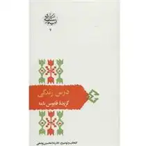 دانلود pdf کتاب درس زندگی غلامحسین یوسفی