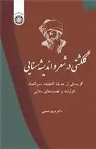 دانلود pdf کتاب گلگشتی در اندیشه و شعر سنایی مریم حسینی (1341)