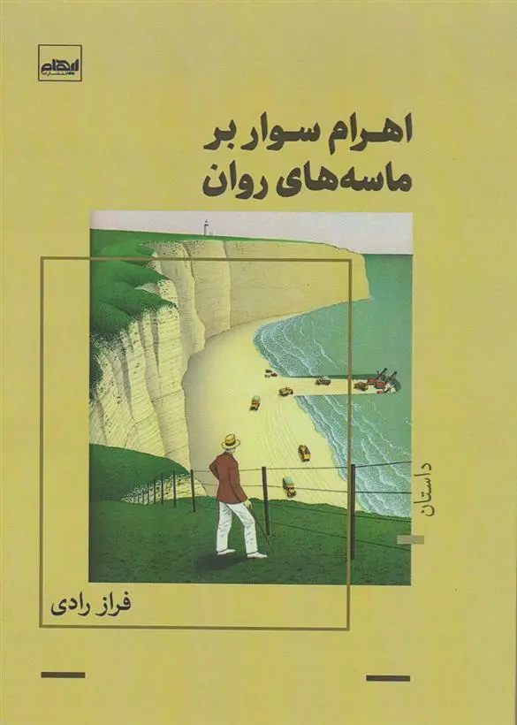 دانلود pdf کتاب اهرام سوار بر ماسه های روان فراز رادی