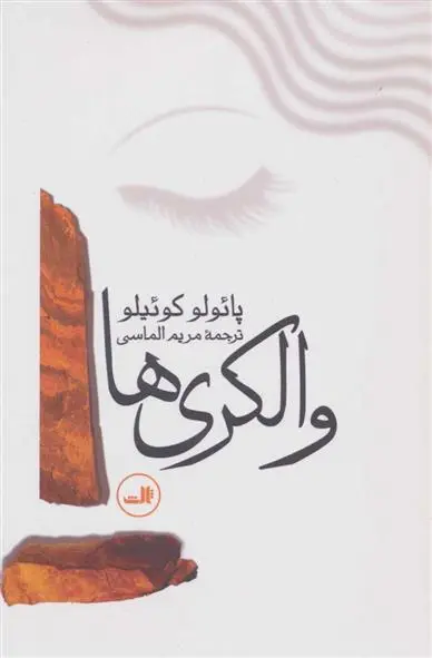 خرید و قیمت کتاب والکری ها اثر پائولو کوئیلو