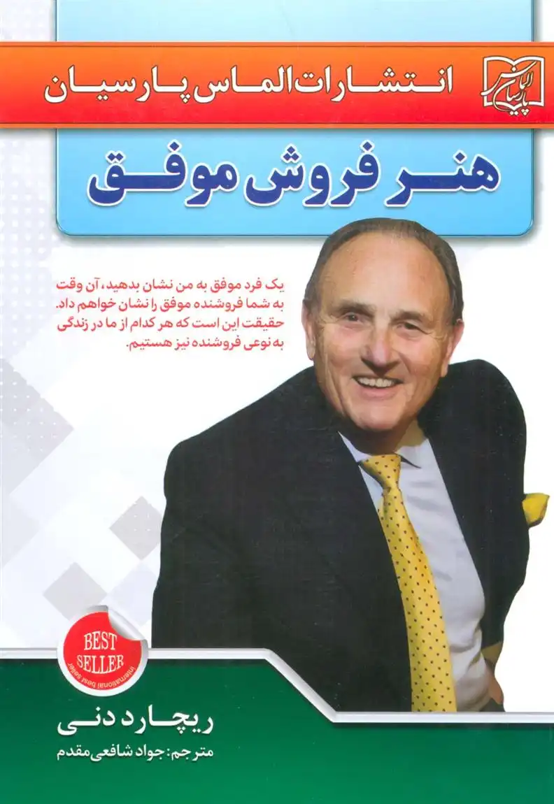دانلود pdf کتاب هنر فروش موفق ریچارد دنی