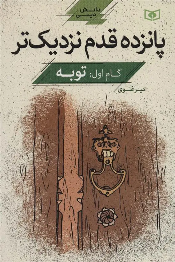 دانلود pdf کتاب پانزده قدم نزدیک تر 1 امیر غنوی