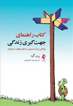 دانلود pdf کتاب راهنمای جهت گیری زندگی پری گود