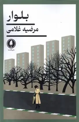 دانلود pdf کتاب بلوار مرضیه غلامی
