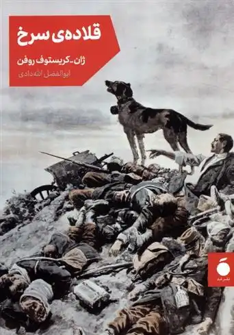 دانلود pdf کتاب قلاده سرخ ژان کریستف روفن