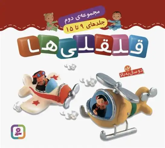دانلود pdf کتاب قلقلی ها (جلدهای 9 تا 15) امیلی بومون