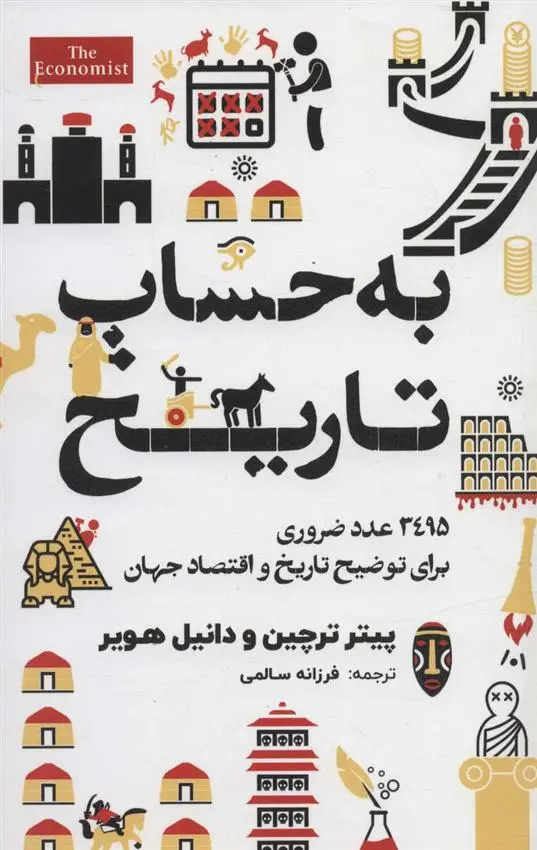 دانلود pdf کتاب به حساب تاریخ پیتر تورچین