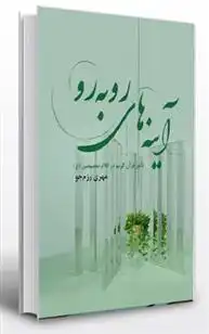 دانلود pdf کتاب آینه های رو به رو مهری رزمجو