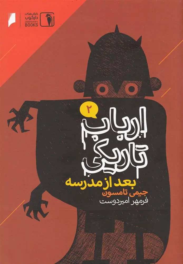 دانلود pdf کتاب بعد از مدرسه جیمی تامسون