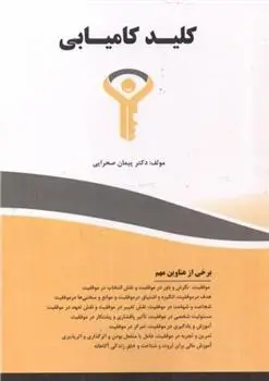 دانلود pdf کتاب کلید کامیابی پیمان صحرایی