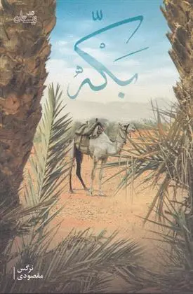 دانلود pdf کتاب بکه نرگس مقصودی