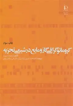 دانلود pdf کتاب کروماتوگرافی گاز و مایع در شیمی تجزیه راجر ام اسمیت