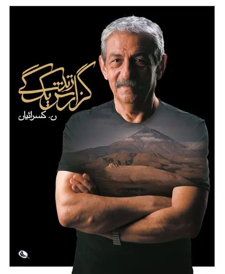 دانلود pdf کتاب گزارش یک زندگی نصرالله کسرائیان