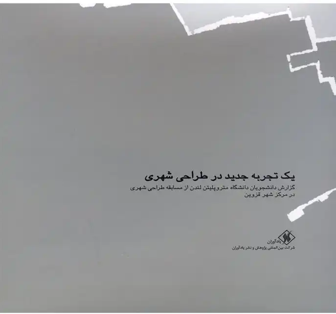 دانلود pdf کتاب یک تجربه جدید در طراحی شهری ترنج خوانساری