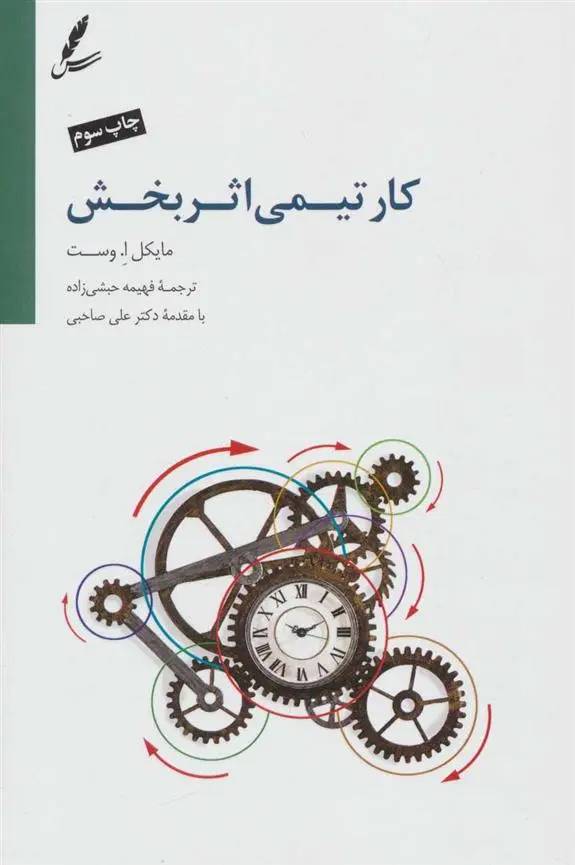 دانلود pdf کتاب کار تیمی اثربخش مایکل ا. وست