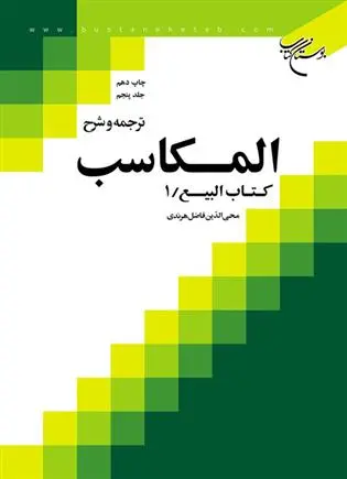 دانلود pdf کتاب ترجمه و شرح المکاسب (جلد پنجم) محی الدین فاضل هرندی