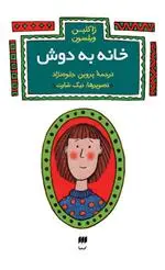 خرید و قیمت کتاب خانه به دوش اثر ژاکلین ویلسون