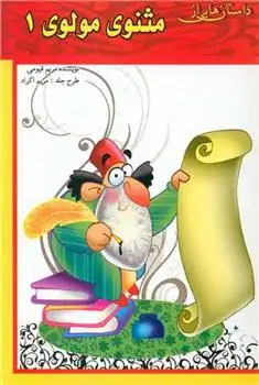 دانلود pdf کتاب داستان هایی از مثنوی مولوی (1) مریم قیومی